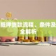新车抵押贷款流程、条件及利率全解析