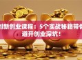 创新创业课程：5个实战秘籍带你避开创业深坑！
