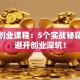 创新创业课程：5个实战秘籍带你避开创业深坑！