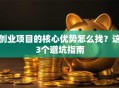 创业项目的核心优势怎么找？这3个避坑指南