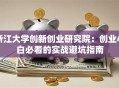 浙江大学创新创业研究院：创业小白必看的实战避坑指南