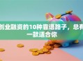 创业融资的10种靠谱路子，总有一款适合你