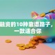 创业融资的10种靠谱路子，总有一款适合你