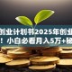 轻食创业计划书2025年创业新风口！小白必看月入5万+秘籍