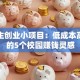 大学生创业小项目：低成本高回报的5个校园赚钱灵感
