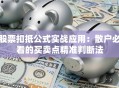 股票扣抵公式实战应用：散户必看的买卖点精准判断法