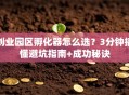 创业园区孵化器怎么选？3分钟搞懂避坑指南+成功秘诀