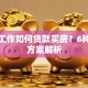 没有工作如何贷款买房？6种实用方案解析