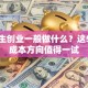 大学生创业一般做什么？这5个低成本方向值得一试