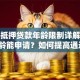 房子抵押贷款年龄限制详解：多大年龄能申请？如何提高通过率？