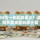 贷款80万一年利息多少？详解不同贷款类型利息计算