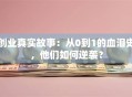 创业真实故事：从0到1的血泪史，他们如何逆袭？