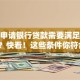 个人申请银行贷款需要满足哪些条件？快看！这些条件你符合吗？一文讲清楚