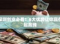 深圳创业必看！6大优势让你赢在起跑线