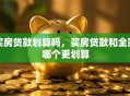 买房贷款划算吗，买房贷款和全款哪个更划算