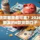 小额贷款哪里最可靠？2026年最新发的8款贷款口子