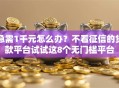 急需1千元怎么办？不看征信的贷款平台试试这8个无门槛平台