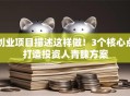 创业项目描述这样做！3个核心点打造投资人青睐方案
