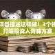 创业项目描述这样做！3个核心点打造投资人青睐方案