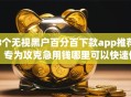 8个无视黑户百分百下款app推荐，专为攻克急用钱哪里可以快速借到难题