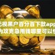 8个无视黑户百分百下款app推荐，专为攻克急用钱哪里可以快速借到难题