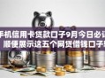 手机信用卡贷款口子9月今日必记！顺便展示这五个网贷借钱口子软件可以申请