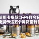 手机信用卡贷款口子9月今日必记！顺便展示这五个网贷借钱口子软件可以申请