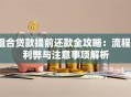 组合贷款提前还款全攻略：流程、利弊与注意事项解析