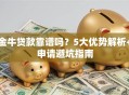 金牛贷款靠谱吗？5大优势解析+申请避坑指南