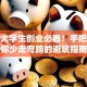 成都大学生创业必看！手把手教你少走弯路的避坑指南