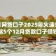 12月网贷口子2025年火速办理！汇集这5个12月贷款口子借钱平台