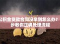 公积金贷款合同没拿到怎么办？7步教你正确处理流程