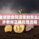 公积金贷款合同没拿到怎么办？7步教你正确处理流程