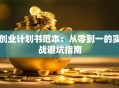 创业计划书范本：从零到一的实战避坑指南