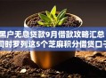 黑户无息贷款9月借款攻略汇总!同时罗列这5个芝麻积分借贷口子 黑户无息贷款9月借款攻略汇总!同时罗列这5个芝麻积分借贷口子