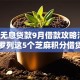 黑户无息贷款9月借款攻略汇总！同时罗列这5个芝麻积分借贷口子