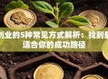 创业的5种常见方式解析：找到最适合你的成功路径