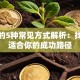 创业的5种常见方式解析：找到最适合你的成功路径