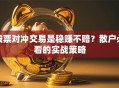 股票对冲交易是稳赚不赔？散户必看的实战策略