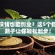 手里没钱也能创业？这5个低成本路子让你轻松起步！