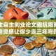 大学生自主创业论文避坑指南：这些灵感让你少走三年弯路