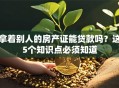 拿着别人的房产证能贷款吗？这5个知识点必须知道