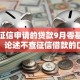 不查征信申请的贷款9月零基础速贷！论述不查征信借款的口子