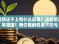 贷款还不上有什么后果？这些后果早知道！教你提前规避不吃亏