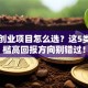 大众创业项目怎么选？这5类低门槛高回报方向别错过！