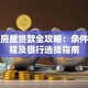 重庆房屋贷款全攻略：条件、流程及银行选择指南