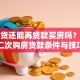 有房贷还能再贷款买房吗？详解二次购房贷款条件与技巧