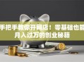 手把手教你开网店！零基础也能月入过万的创业秘籍