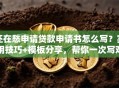 还在愁申请贷款申请书怎么写？实用技巧+模板分享，帮你一次写对