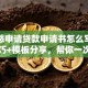 还在愁申请贷款申请书怎么写？实用技巧+模板分享，帮你一次写对